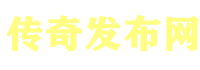 刚开一秒传奇私服_今日刚开一秒传奇sf_今天新开私服_新开传奇私服一区_今日刚开一秒传奇